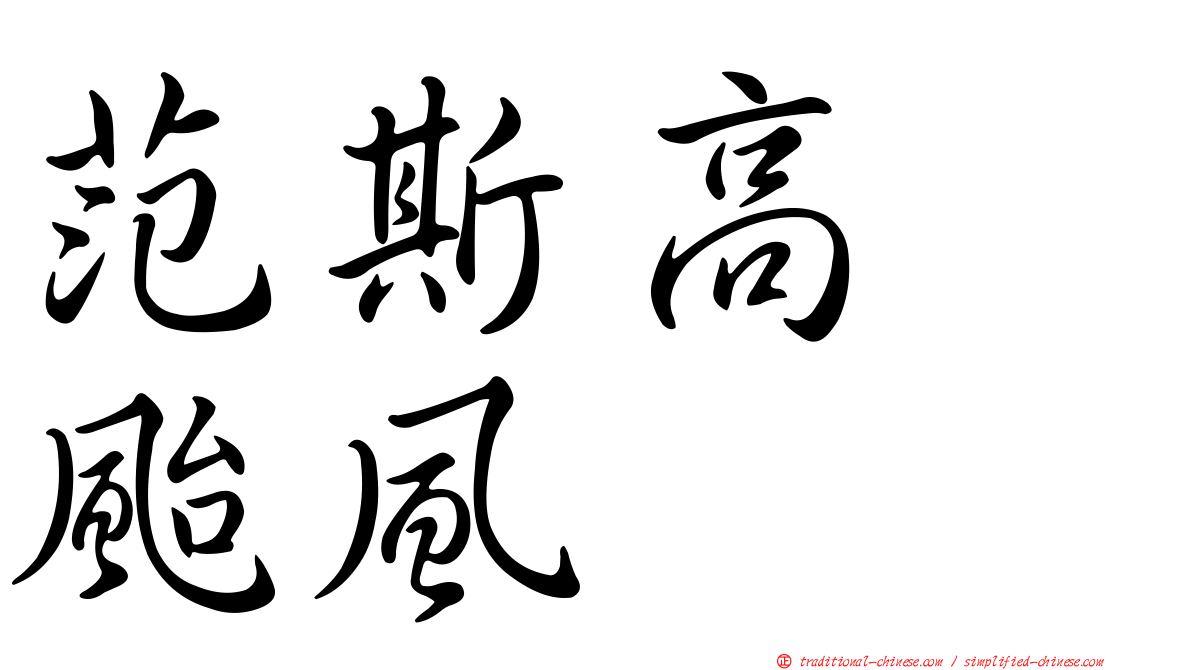 范斯高　颱風